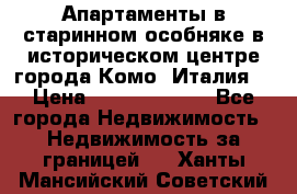 Апартаменты в старинном особняке в историческом центре города Комо (Италия) › Цена ­ 141 040 000 - Все города Недвижимость » Недвижимость за границей   . Ханты-Мансийский,Советский г.